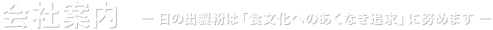 会社案内。日の出製粉は「食文化へのあくなき追求」に努めます。