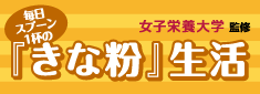 毎日スプーン1杯の『きな粉』生活