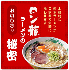 ロン龍ラーメンの秘密