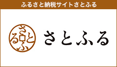 ふるさと納税サイトさとふる