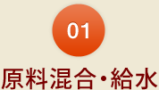 ①原料混合・給水