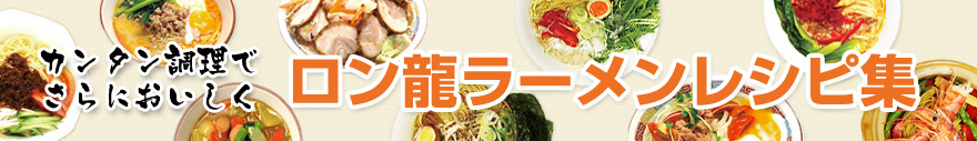 ロン龍ラーメンレシピ集